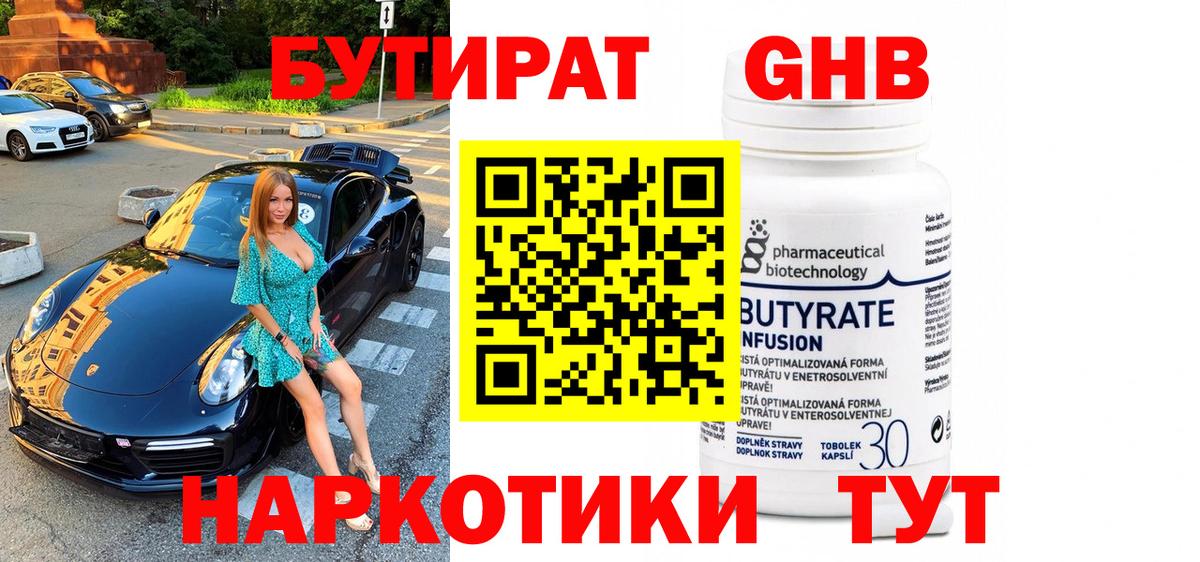 Бутират GHB Благовещенск